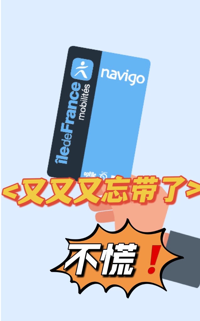 我的Navigo又又又忘带了，但我不怕嘿嘿嘿