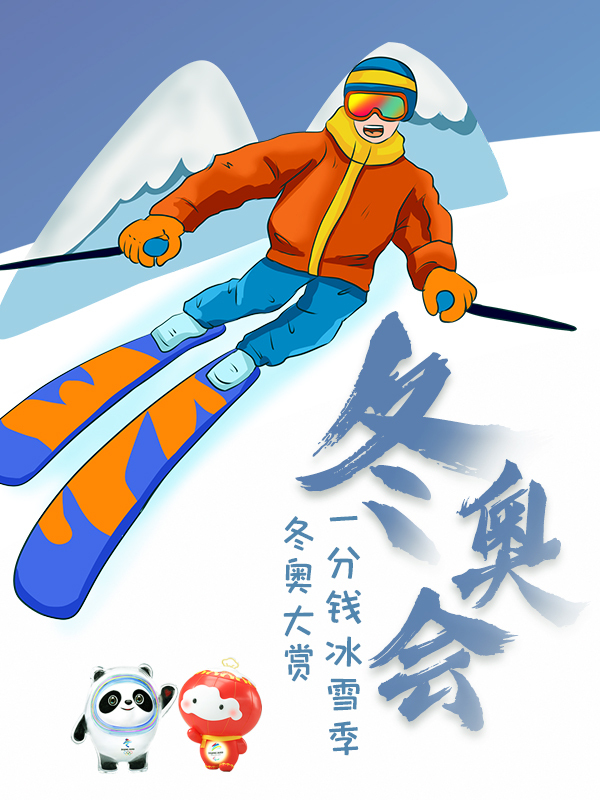 冬奥大赏，一分钱冰雪季和你相约