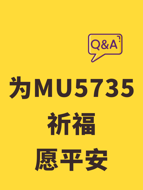 为MU5735祈福，愿大家平安