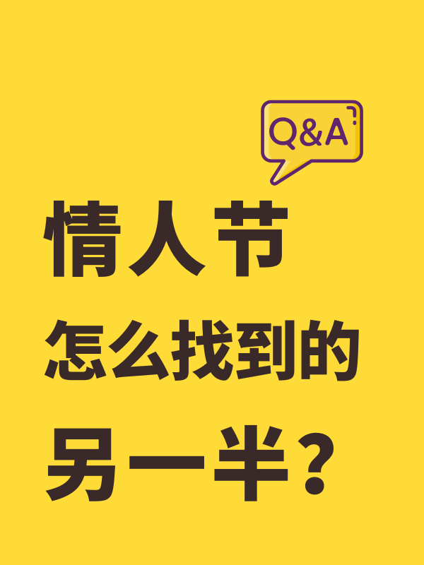 【情人节Q&A】怎么找到另一半！恋爱经历大公开！