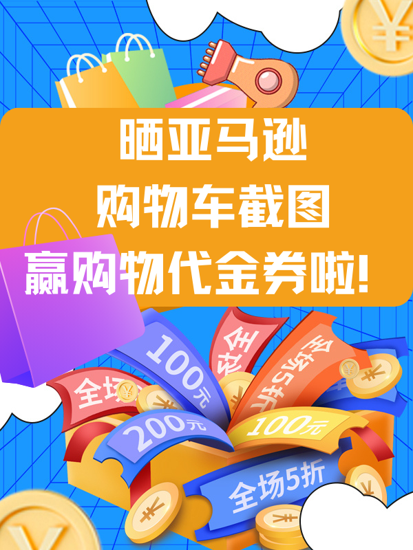 【开奖】【Prime Day狂欢促】加购晒图即可抽取亚马逊代金券啦！