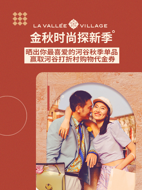 【开奖】河谷金秋时尚探新季，带着他的礼品来啦！晒出你最心水的河谷秋季单品，有机会获得超值礼品卡，冲鸭！