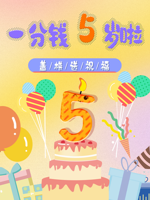 【生日盖楼送祝福🎂一分钱5岁啦🎂】感谢身边的每一个你，然后呢？未来继续一起走吧～