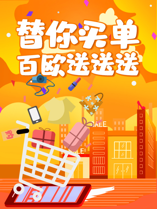 【开奖】【替你买单有奖活动】夏季打折季狂欢来啦，一分钱好物社区❤️替你买个单助助兴！