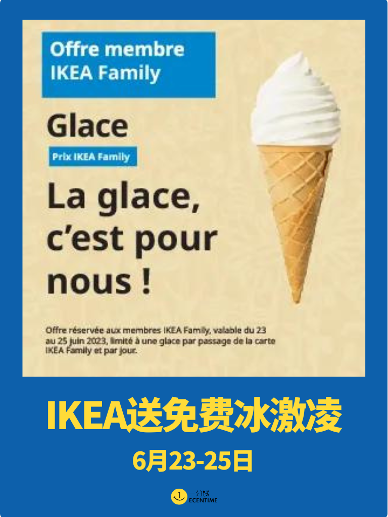 🇫🇷IKEA宜家免费送冰激凌