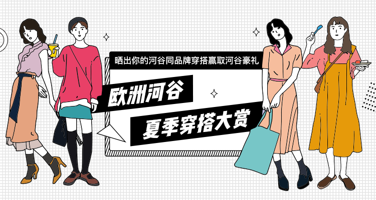 河谷夏季穿搭大赏开奖啦！！！