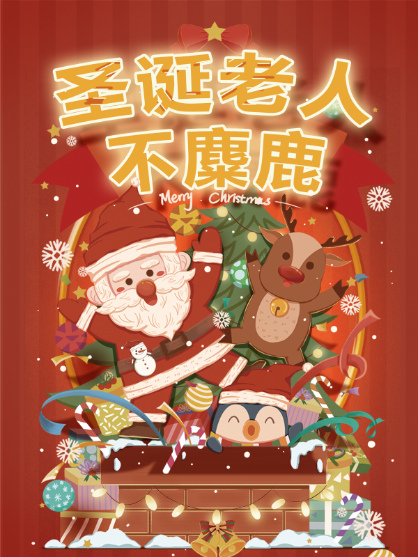 【开奖】【圣诞老人不麋鹿】祝大家圣诞快乐呀,将你的圣诞节分享给大家,有惊喜好礼等你哟🎁