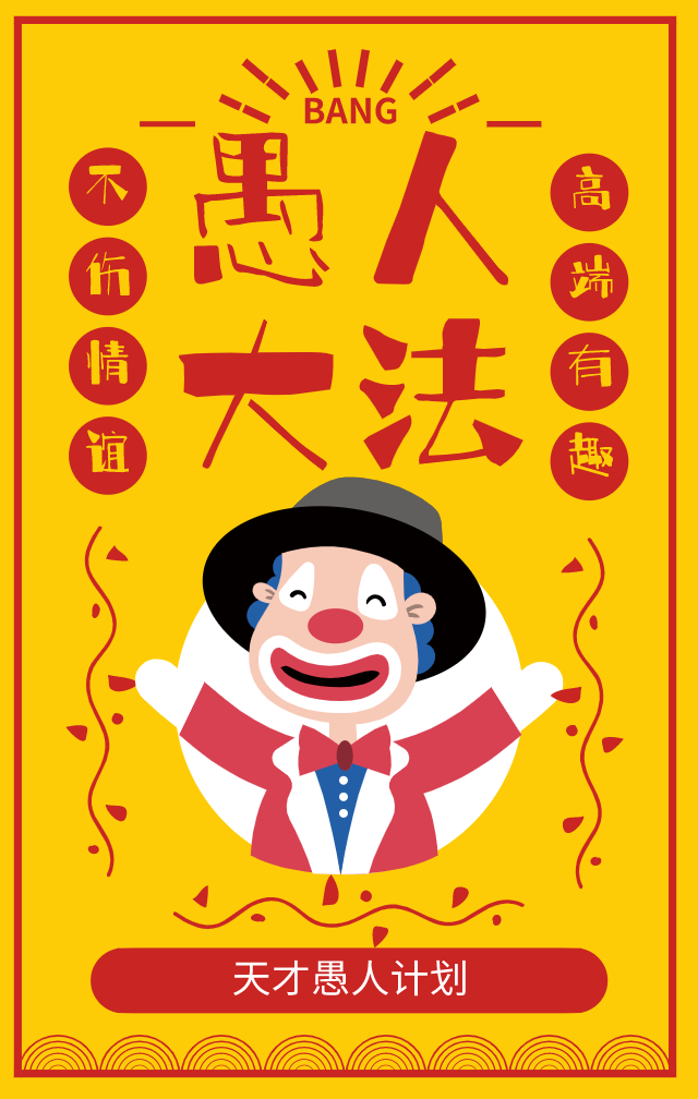 说说你的天才愚人计划