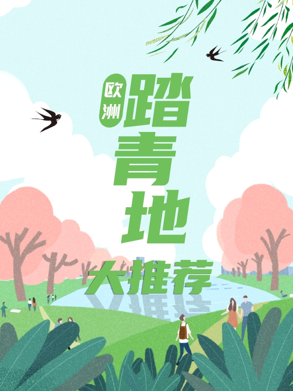 宅家云游,欧洲绝美踏青地大推荐