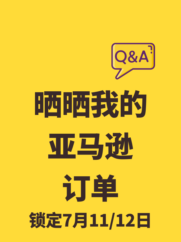 亚马逊Prime Day 激情48小时！准备好了吗？！