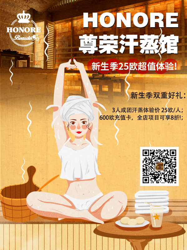 【独在异乡非异客】Honore尊荣养生馆·新生季优惠