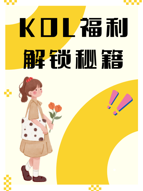 秘籍大全 | kol福利解锁秘籍