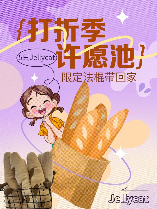【开奖】5只法国限定Jellycat 🥖法棍免费送!送!送!听说一分钱app的许愿池超灵哦 🧙♀️