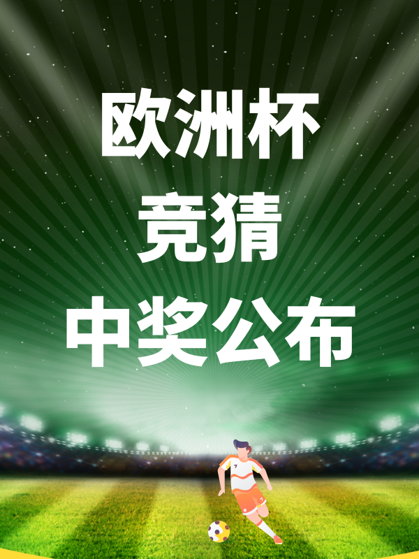 【欧洲杯竞猜】开奖啦