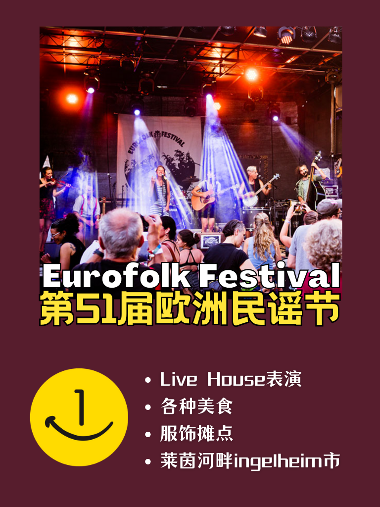 第51届欧洲民谣节来啦!