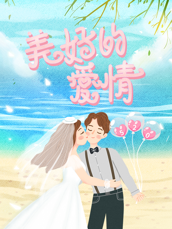 【开奖】令我🍋的你们的美好爱情