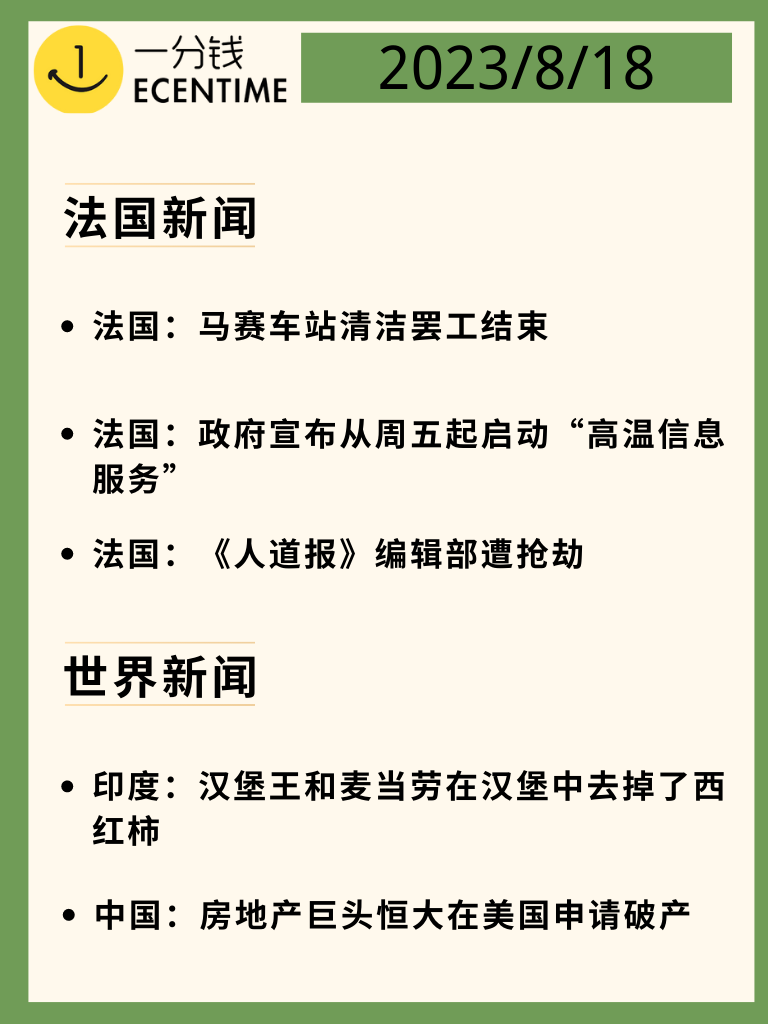 法国新闻速递8月18日