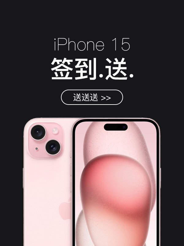 【开奖】双十一黑五号角已经吹响!签到送1台iphone15啦!!活动规则超简单!!