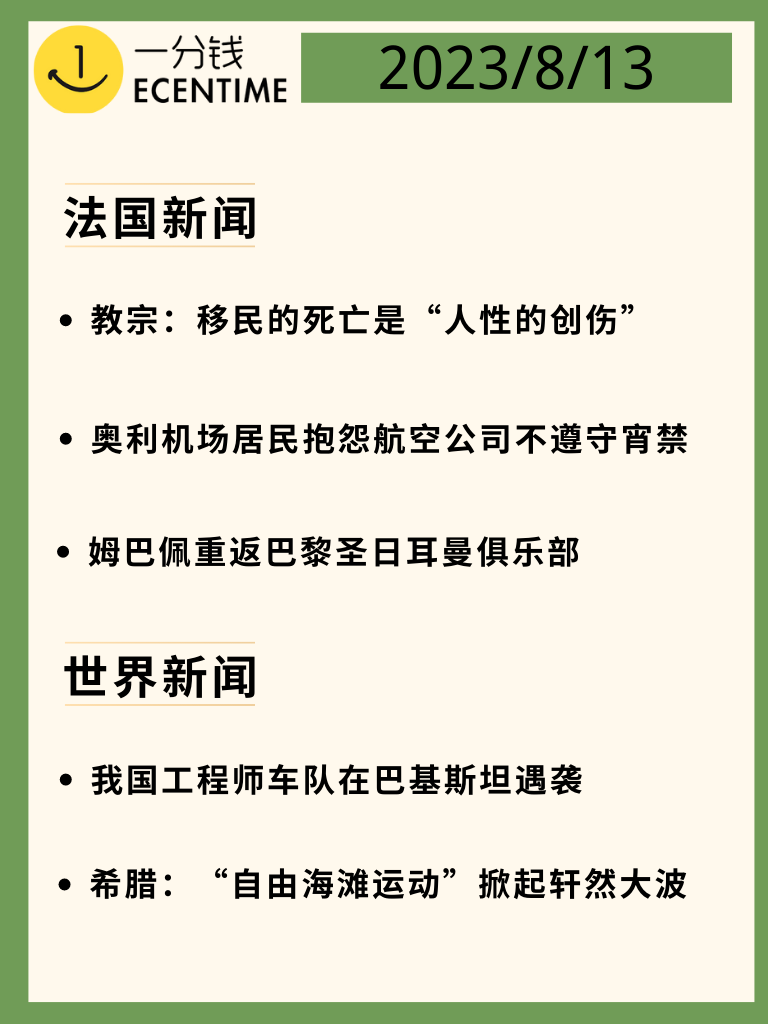 法国8月13日新闻速递