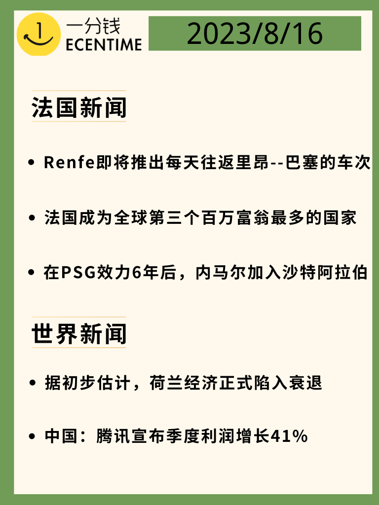 法国8月16日新闻速递