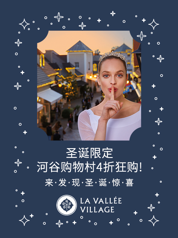 【开奖】🎄巴黎河谷购物村带着850€和圣诞限定折扣来袭啦🎄