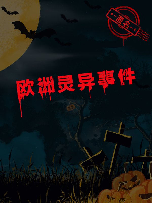 【匿名】欧洲灵异事件