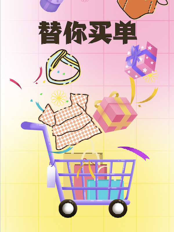 【替你买单】一分钱来替你打折季买单啦，把那些你想要的，买给你