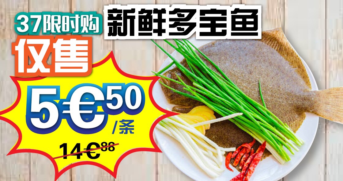 亚超羊毛快薅，多宝鱼才5.5欧一条！