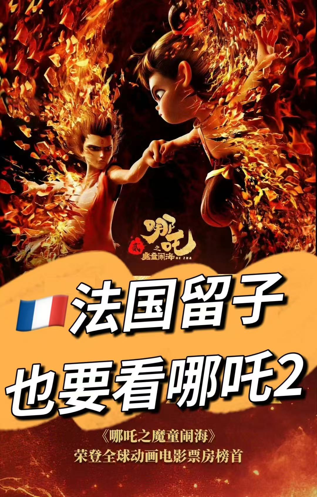 【已开奖🔥】🇫🇷🇩🇪🇮🇹🇪🇸欧陆哪吒2精神股东们！速来！