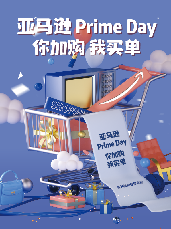 【第二波开奖】【第一波开奖】【活动】亚马逊Prime Day！ 你消费！我买单！为你清空购物车！