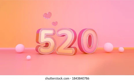 520送什么礼物好?