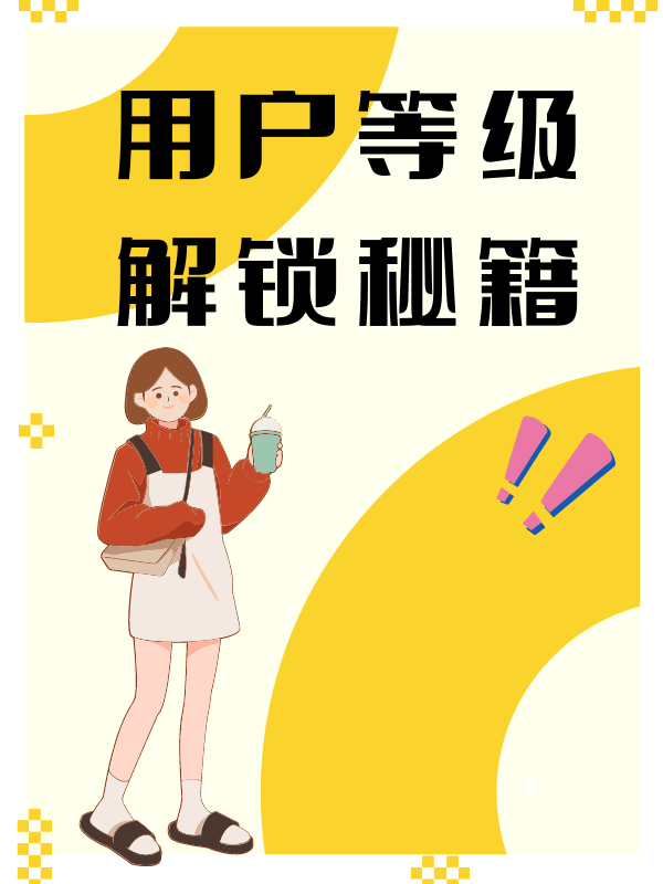 秘籍大全 | 用户等级解锁秘籍