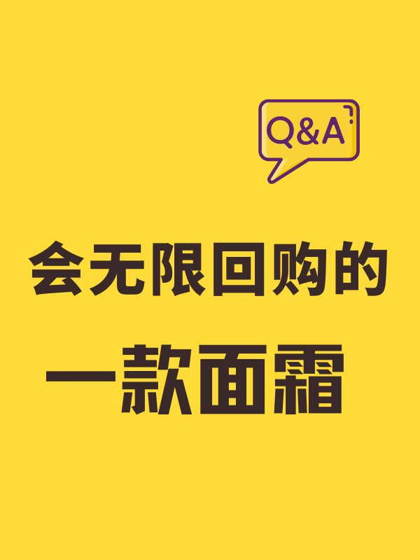 【TOP3见图二】你无限回购的一款面霜是？