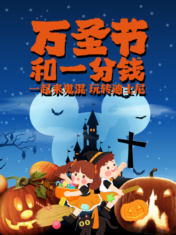 幼稚鬼，捣蛋鬼，小机灵鬼们，万圣节🎃迪士尼之约来啦！