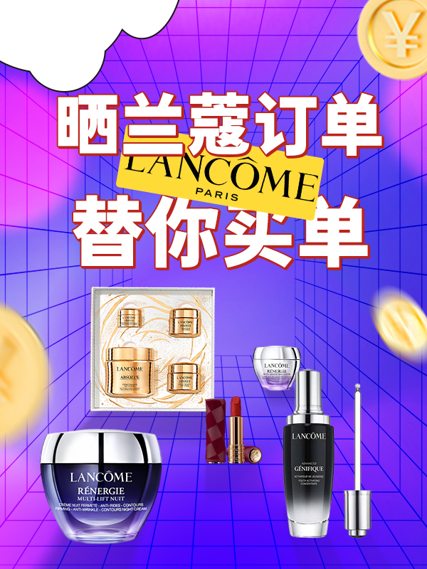 【已开奖】🇮🇹【晒兰蔻我买单】💥兰蔻官网菁纯、小黑瓶独家6折！菁纯乳霜全家桶史低！