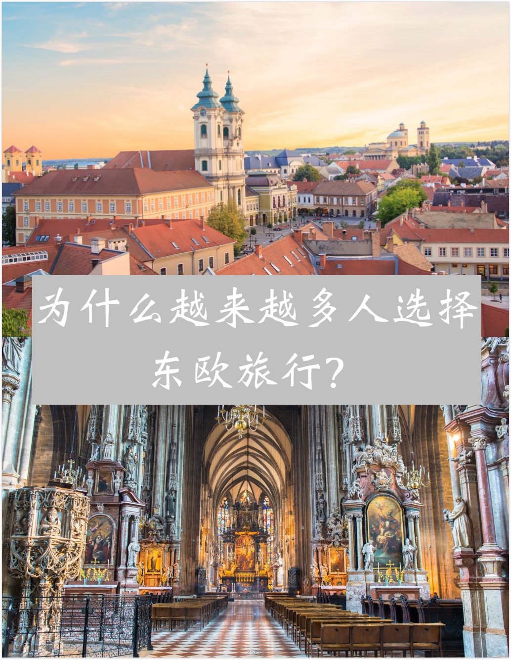 为什么越来越多的人选择东欧旅行?