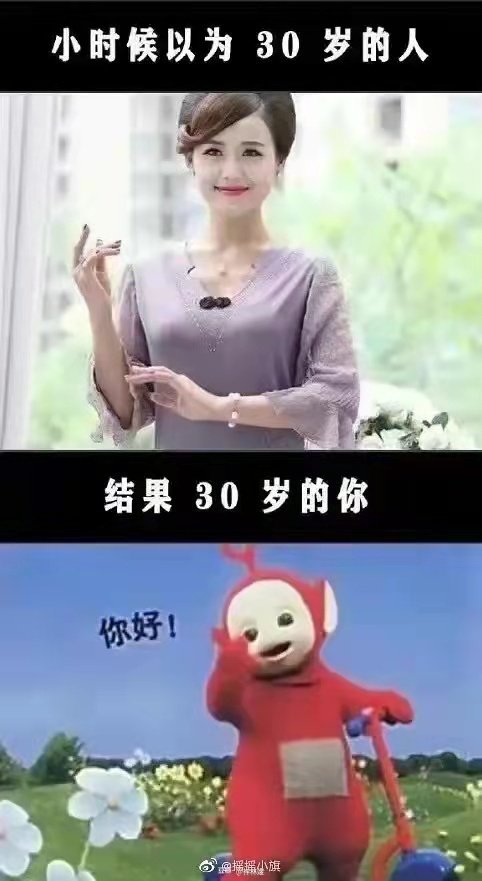 三十岁啊,原来如此