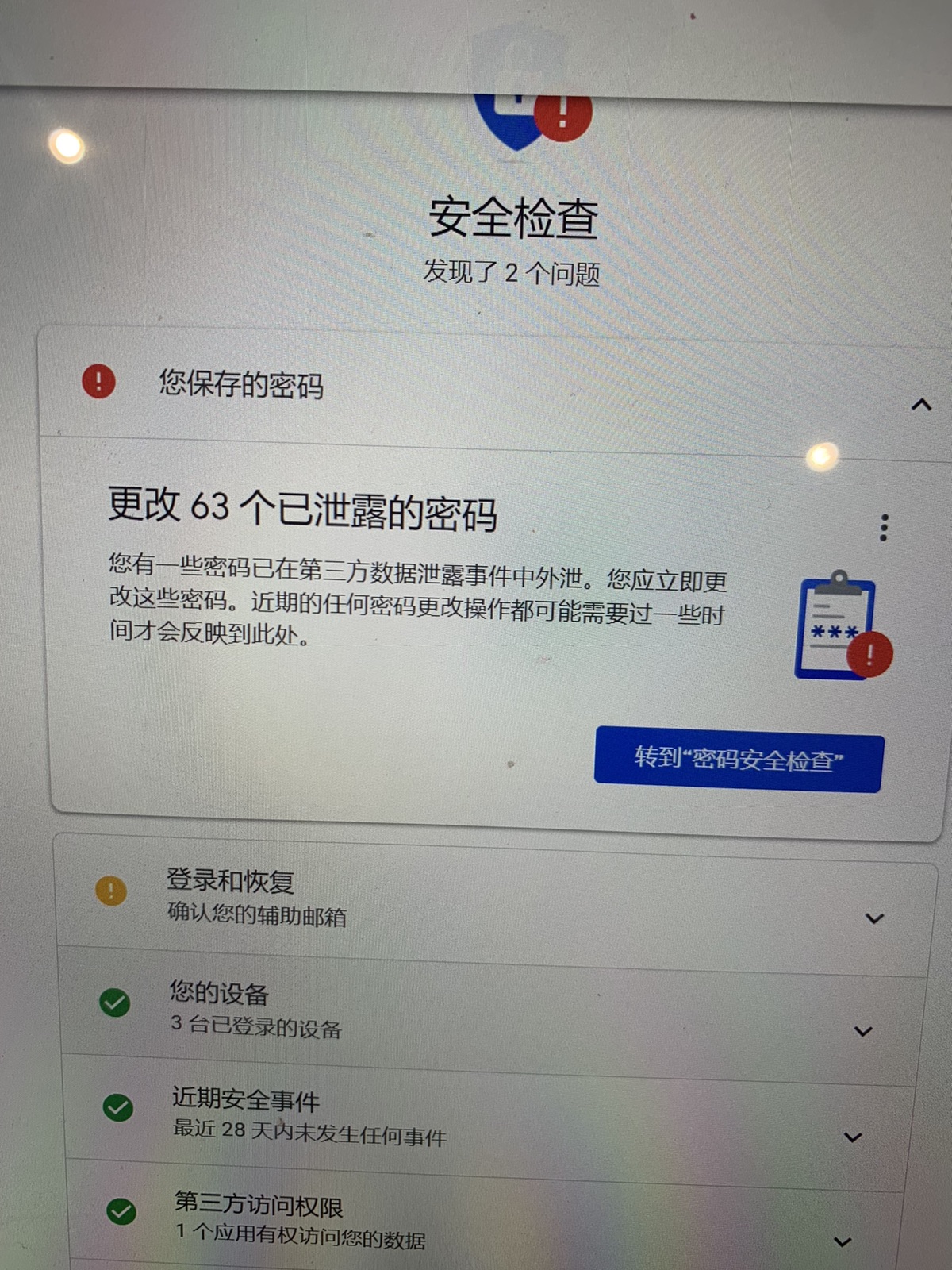 密码泄露