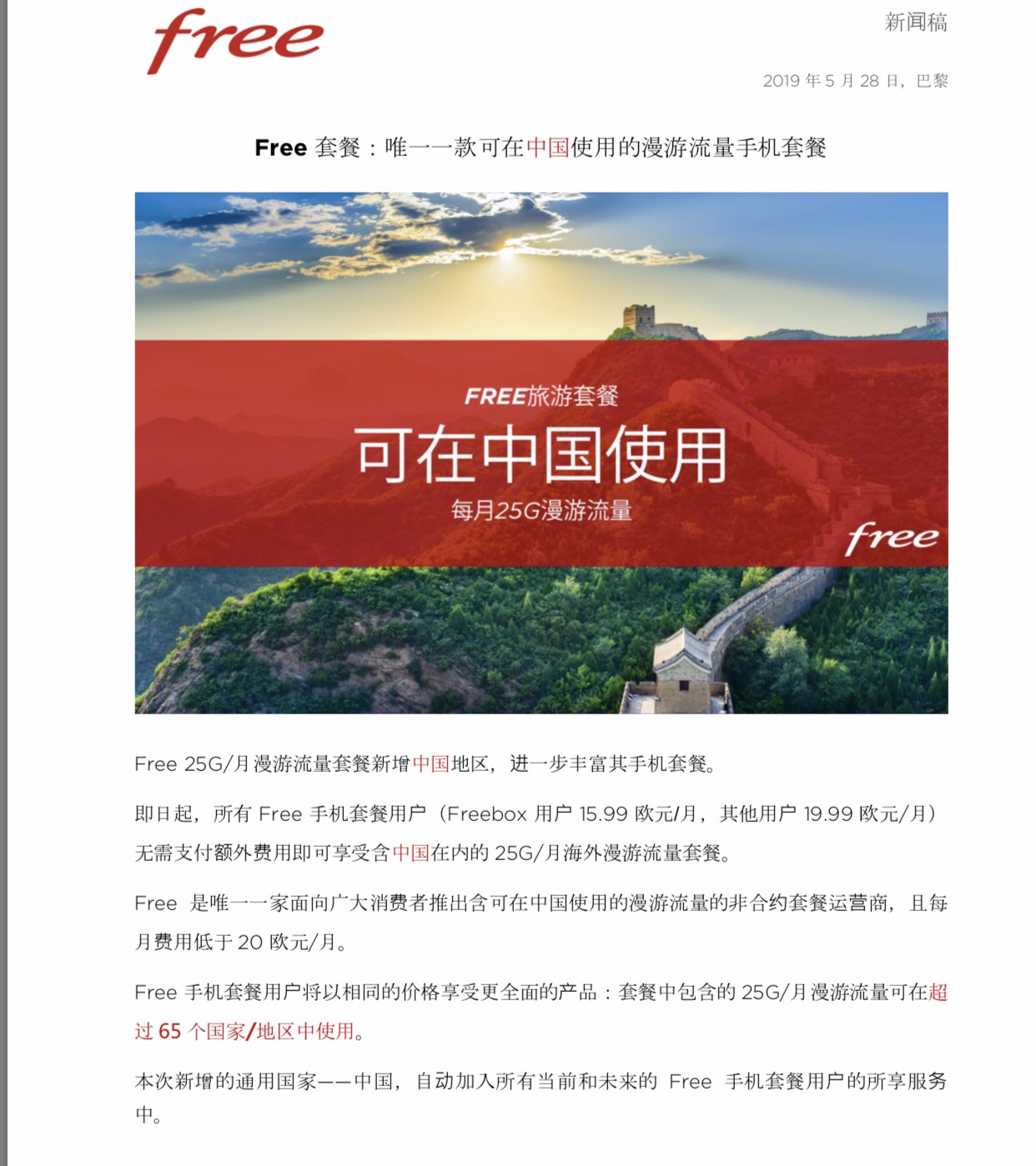 Free在中国有25G免费流量！