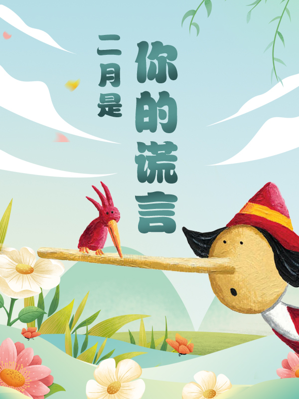 【开奖】我没有说谎🎤我何必说谎🎤二月是你的谎言，和林宥嘉一起合唱说谎呀！