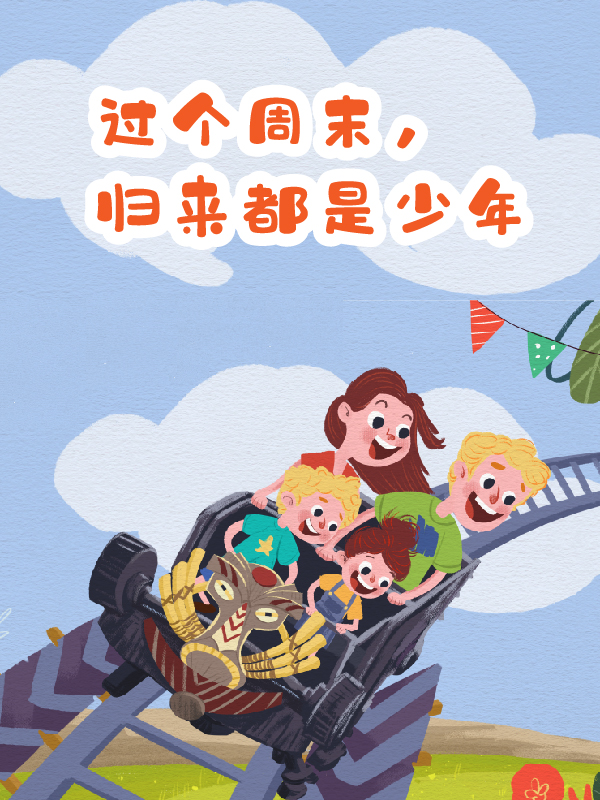 游乐园攻略下