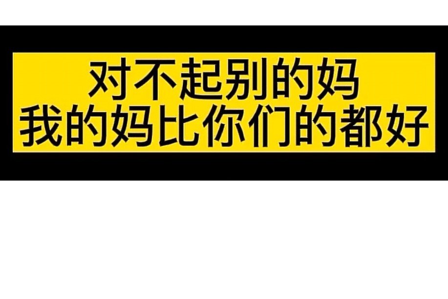 妈妈好久没骂我啦😎