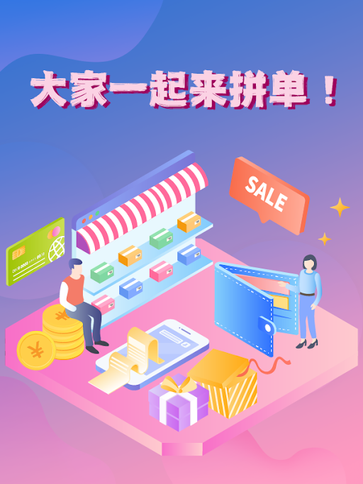大家一起来拼单！