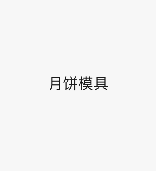 月饼模具哪里买？？？