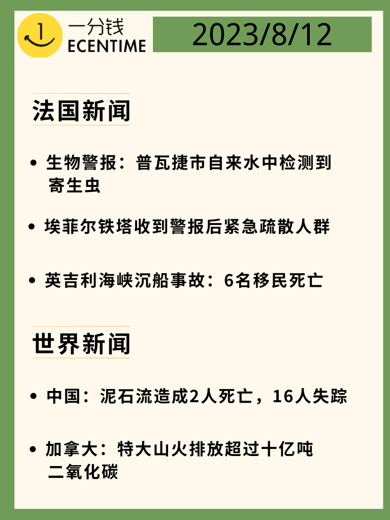 法国8月12日新闻速递
