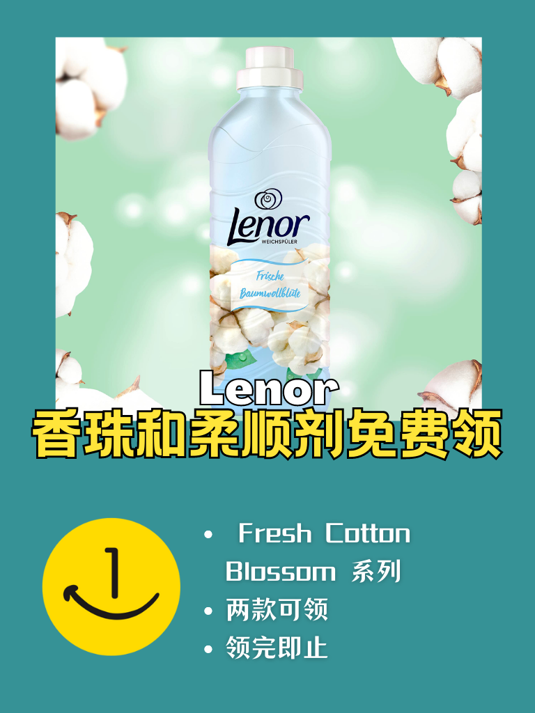 Lenor家香珠和柔顺剂免费领