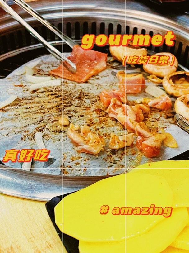 来顿烤肉吧