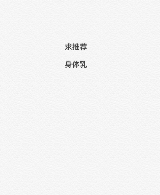 求种草滋润度Max的身体乳