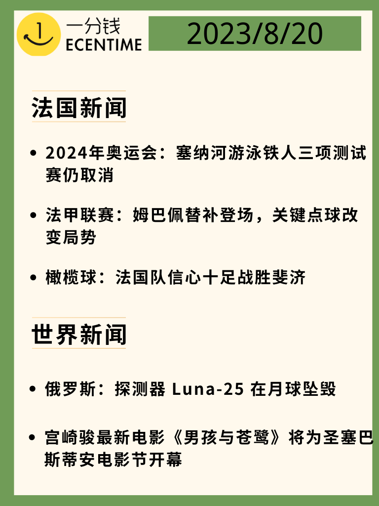 法国8月20日新闻速递