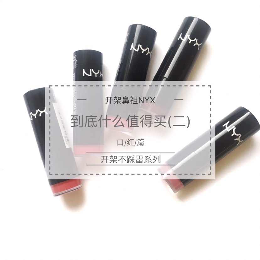 谁说NYX唇膏是平价版的MAC?